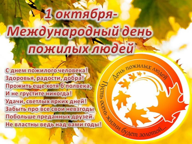 1 октября – День пожилых людей.