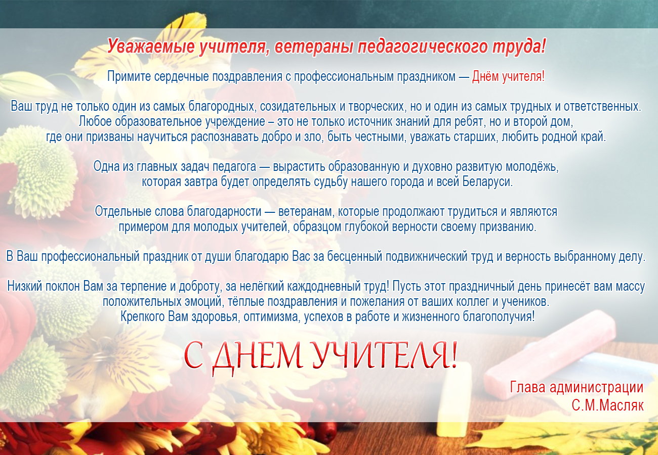 С ДНЕМ УЧИТЕЛЯ!