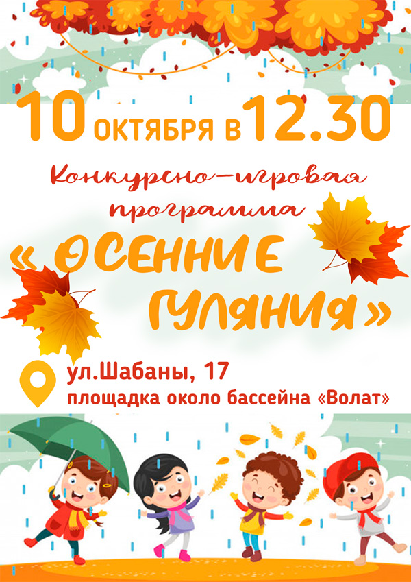 Осенние гуляния