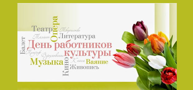 11 октября – День работников культуры.