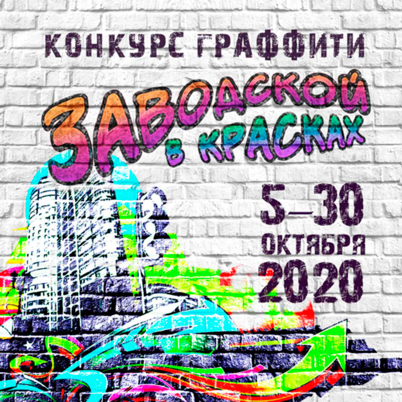 Конкурс граффити