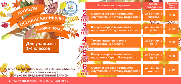ПРОВЕДИ ОСЕННИЕ КАНИКУЛЫ С «ОРИОНОМ»