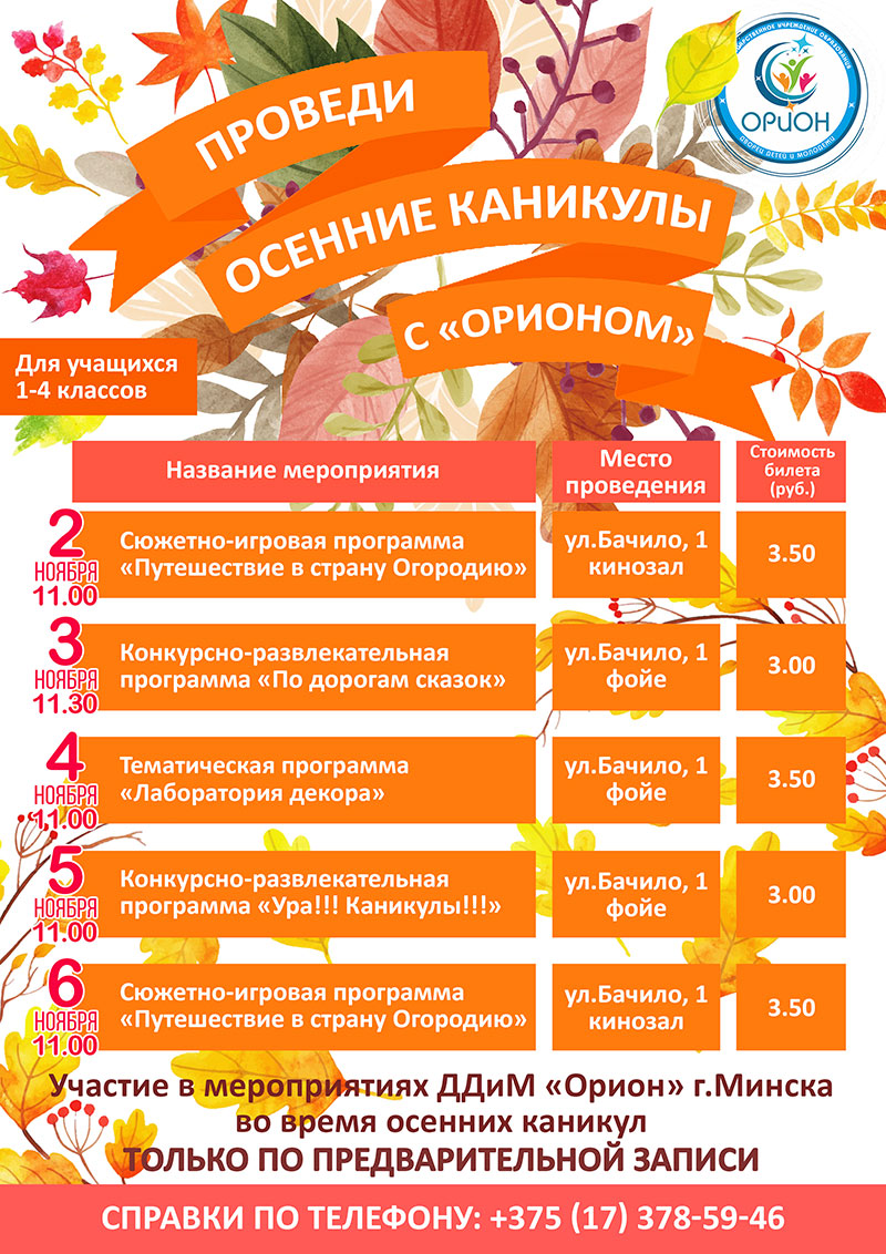 ПРОВЕДИ ОСЕННИЕ КАНИКУЛЫ С «ОРИОНОМ»