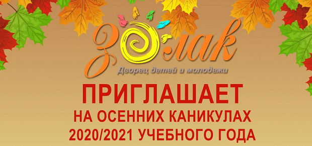 ЗОЛАК ПРИГЛАШАЕТ НА ОСЕННИХ КАНИКУЛАХ 2020/2021 УЧЕБНОГО ГОДА