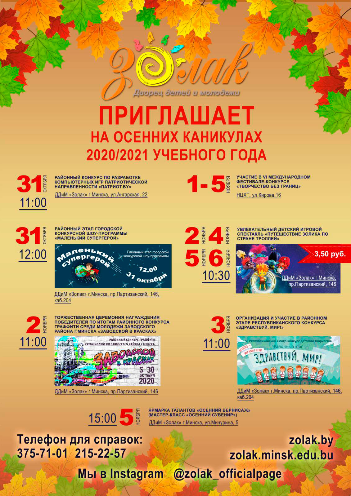 ЗОЛАК ПРИГЛАШАЕТ НА ОСЕННИХ КАНИКУЛАХ 2020/2021 УЧЕБНОГО ГОДА