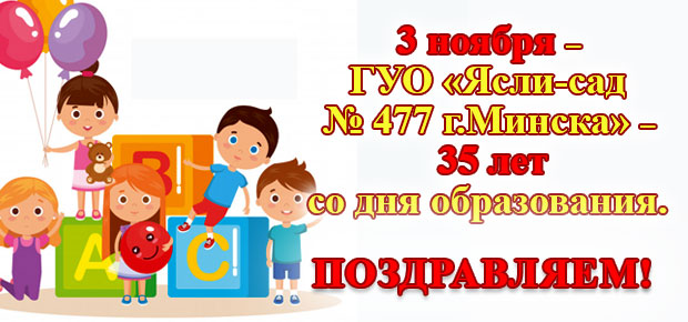 3 ноября – ГУО «Ясли-сал № 477 г.Минска» - 35 лет со дня образования. Поздравляем!