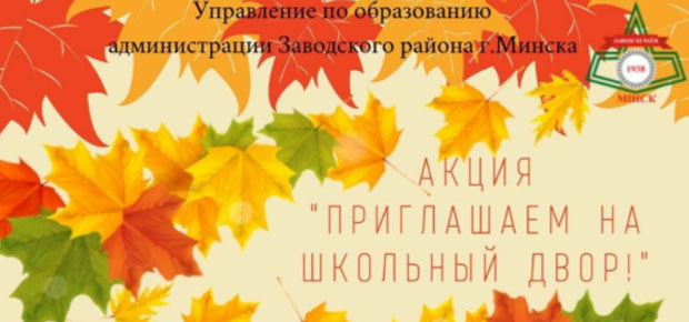 АКЦИЯ "ПРИГЛАШАЕМ НА ШКОЛЬНЫЙ ДВОР!"