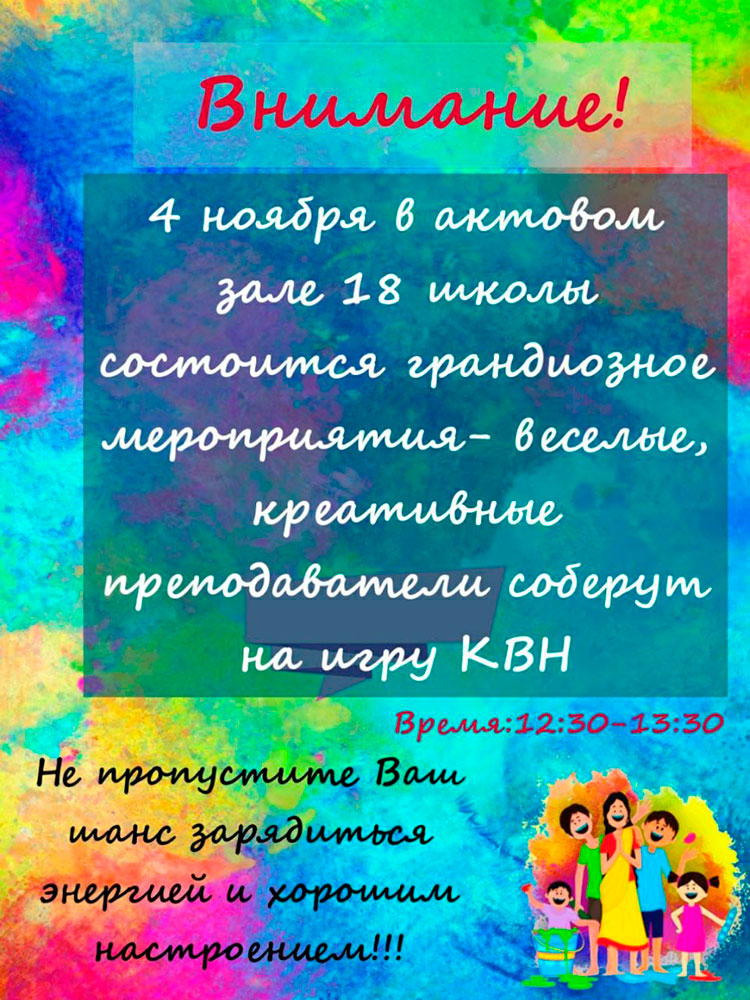 4 ноября в актовом зале 18 школы состоится грандиозное мероприятия - веселые, креативные преподаватели соберут на игру КВН