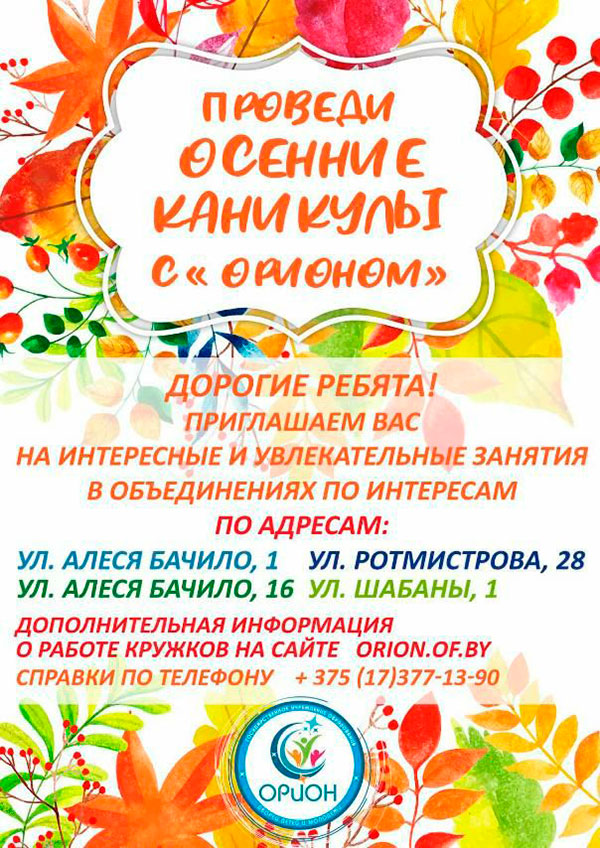 ПРОВЕДИ ОСЕННИЕ КАНИКУЛЫ С «ОРИОНОМ»