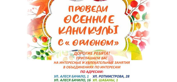 ПРОВЕДИ ОСЕННИЕ КАНИКУЛЫ С «ОРИОНОМ»