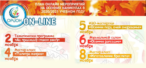 ПЛАН ОНЛАЙН МЕРОПРИЯТИЙ НА ОСЕННИХ КАНИКУЛАХ В 2020/2021 УЧЕБНОМ ГОДУ