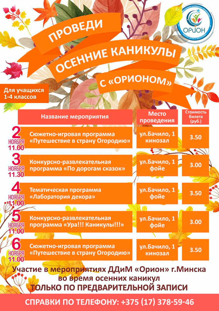 ПРОВЕДИ ОСЕННИЕ КАНИКУЛЫ С «ОРИОНОМ»