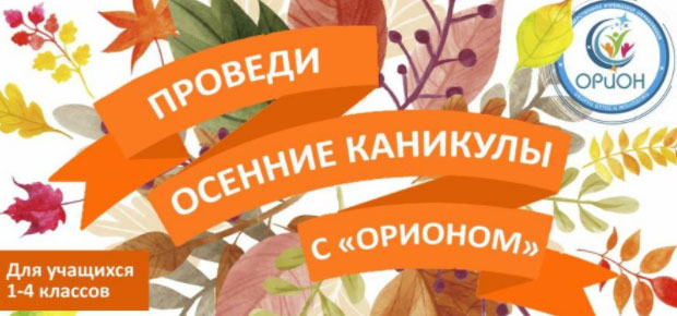 ПРОВЕДИ ОСЕННИЕ КАНИКУЛЫ С «ОРИОНОМ»