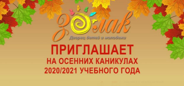 ЗОЛАК ПРИГЛАШАЕТ НА ОСЕННИХ КАНИКУЛАХ 2020/2021 УЧЕБНОГО ГОДА