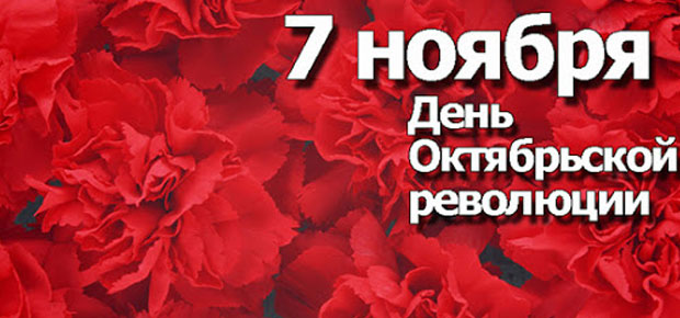 День Октябрьской революции