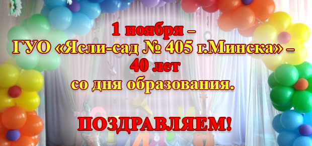 1 ноября – ГУО «Ясли-сад № 405 г.Минска» - 40 лет со дня образования.
Поздравляем!
https://www.mic.by/