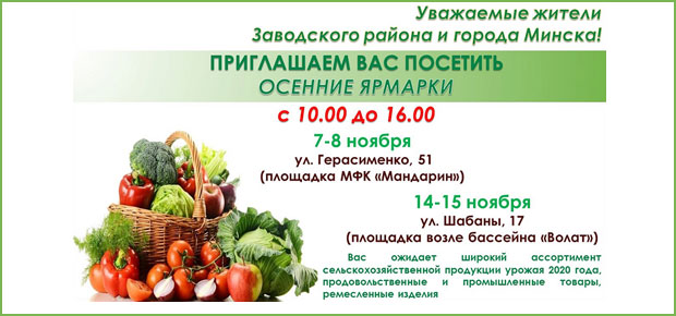 ПРИГЛАШАЕМ ВАС ПОСЕТИТЬ ОСЕННИЕ ЯРМАРКИ