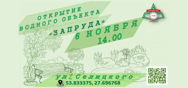 ОТКРЫТИЕ ВОДНОГО ОБЪЕКТА «ЗАПРУДА»