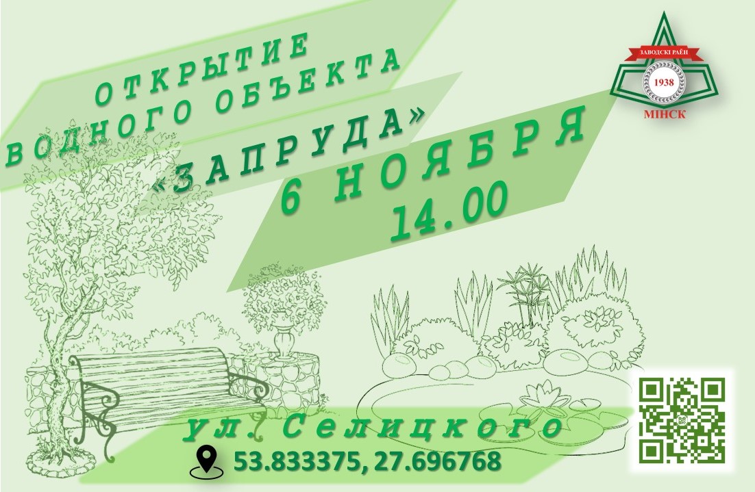 ОТКРЫТИЕ ВОДНОГО ОБЪЕКТА «ЗАПРУДА»