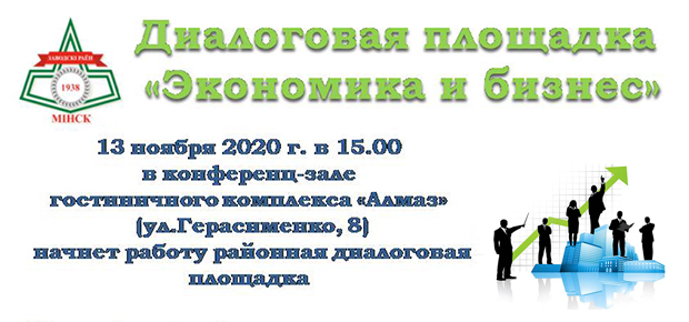 Диалоговая площадка «Экономика и бизнес»