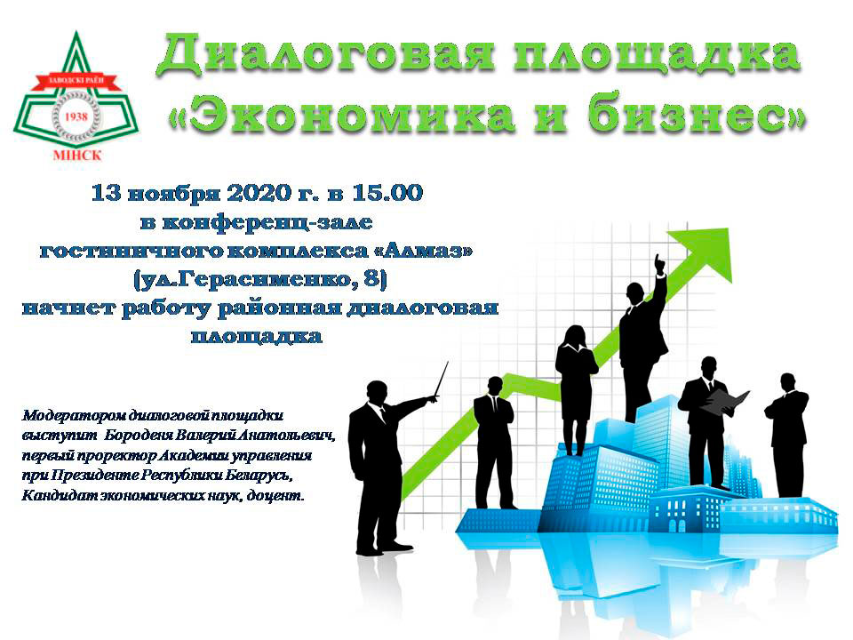 Диалоговая площадка «Экономика и бизнес»