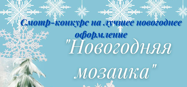 Смотр-конкурс на лучшее новогоднее оформление