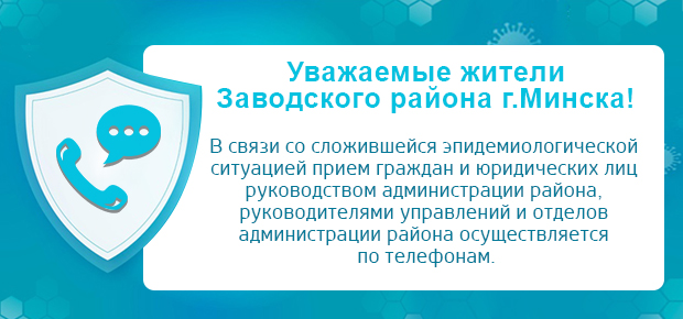 Уважаемые жители  Заводского района г.Минска!