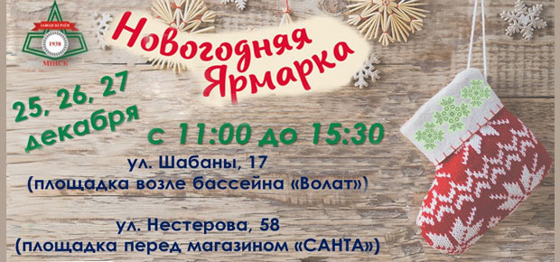 НОВОГОДНЯЯ ЯРМАРКА