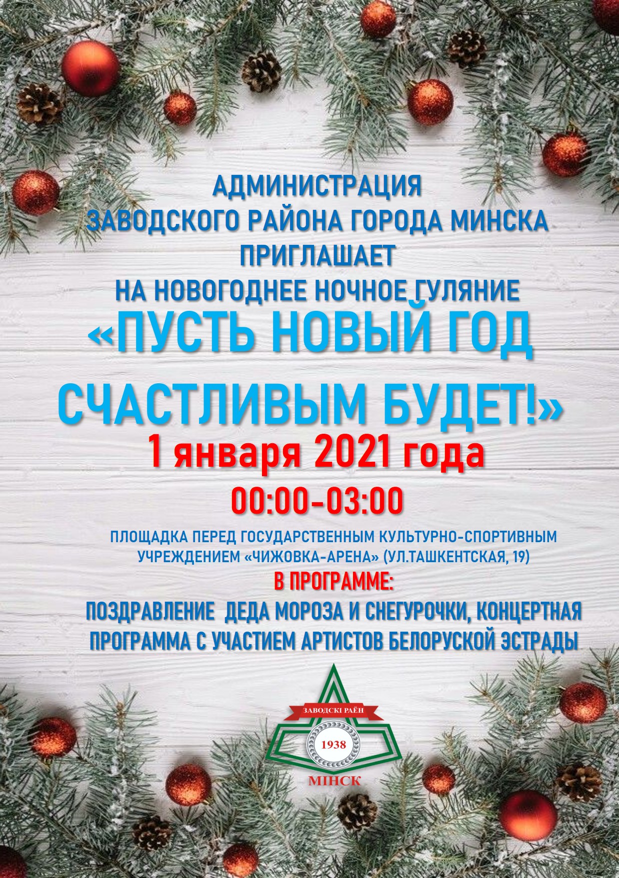 Афиша Нового года
