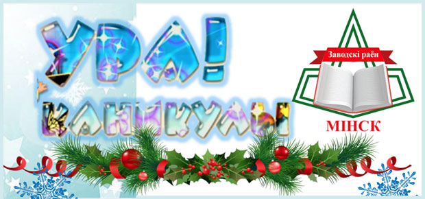 Ура каникулы.