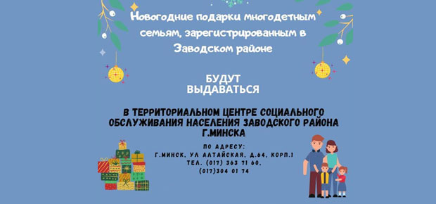 Новогодние подарки многодетным семьям, зарегистрированным в Заводском районе 