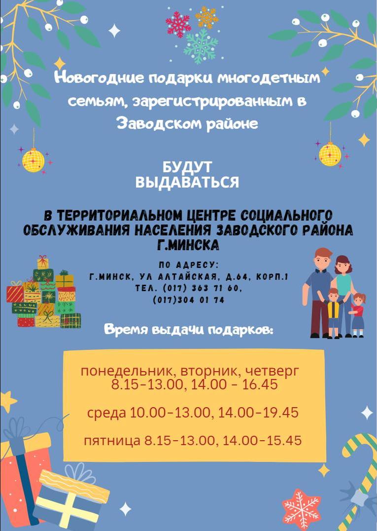 Новогодние подарки многодетным семьям, зарегистрированным в Заводском районе 