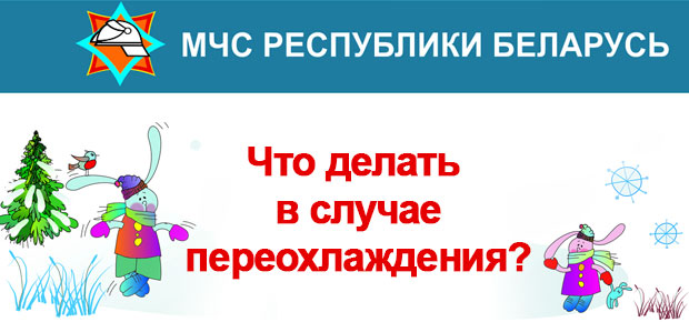 Что делать в случае переохлаждения?