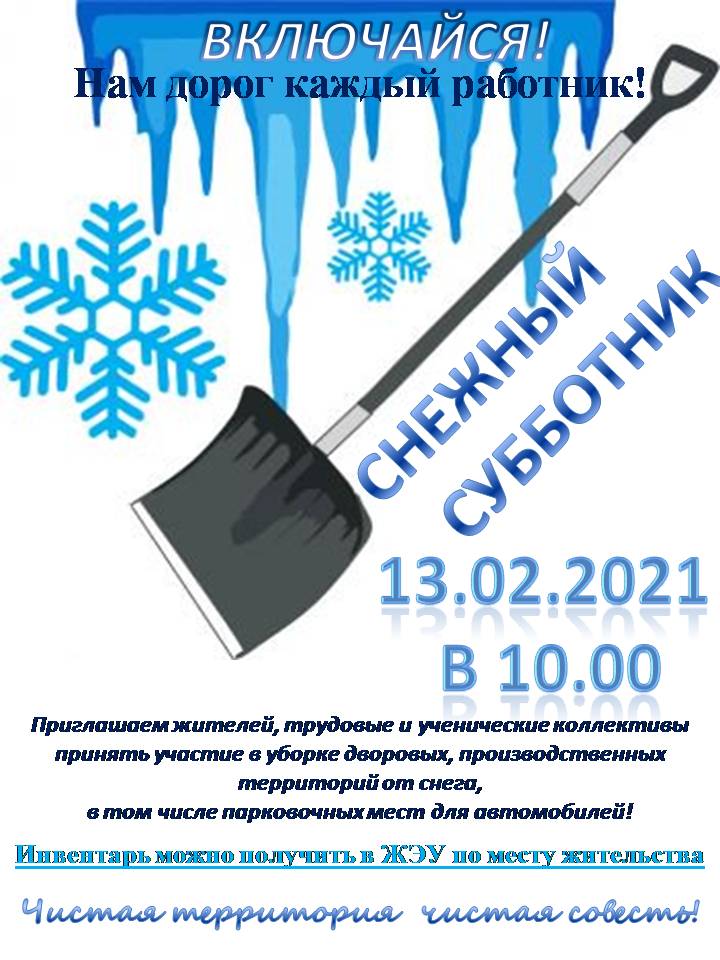СНЕЖНЫЙ СУББОТНИК!