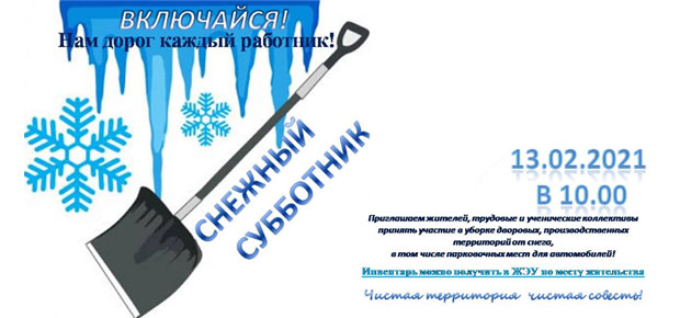 СНЕЖНЫЙ СУББОТНИК!