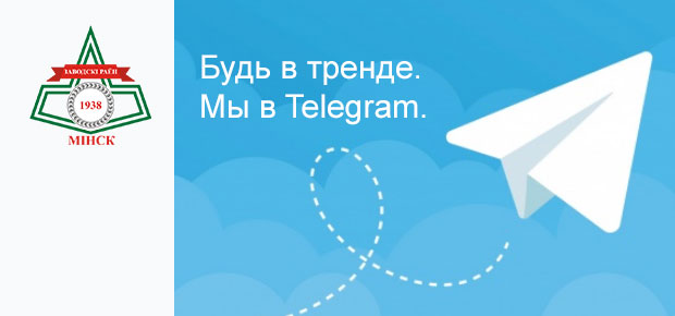 Будь в тренде. Мы в Телеграм.