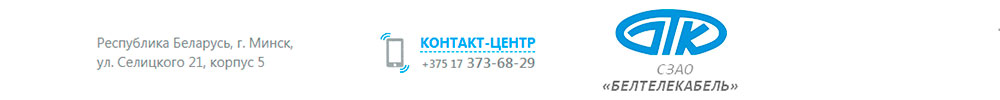 СЗАО «Белтелекабель»