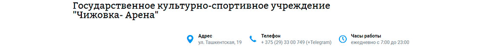 ГКСУ «Чижовка-Арена»
