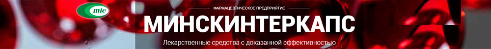 ПРУП «Минскинтеркапс»