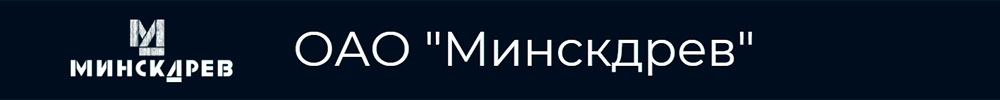 ОАО «Минскдрев»