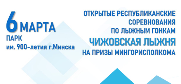 Первенство по лыжным гонкам «Чижовская лыжня» пройдет в столице.