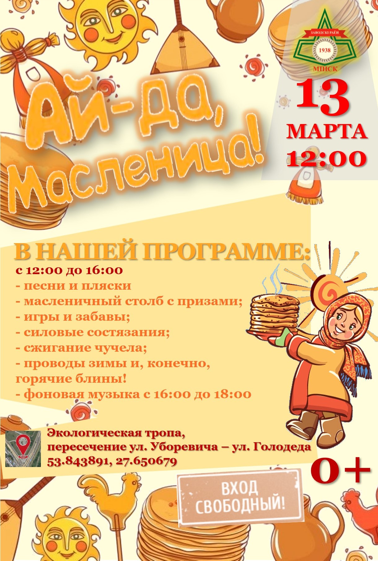Масленица