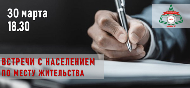 Встречи руководства администрации Заводского района г.Минска с населением.