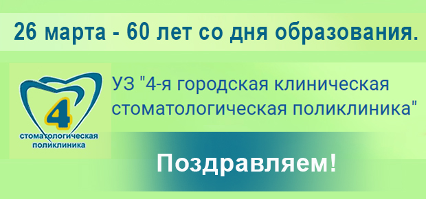 26 марта – учреждению здравоохранения «4-я городская клиническая стоматологическая поликлиника» 60 лет со дня образования. Поздравляем!