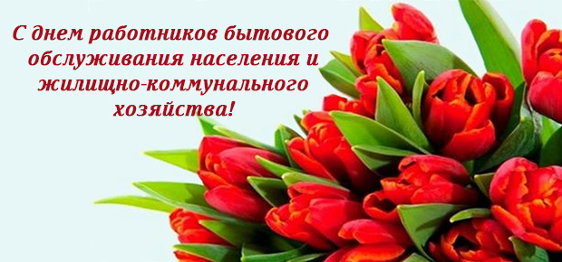 28 марта – День работников бытового обслуживания населения и жилищно-коммунального хозяйства. Поздравляем!