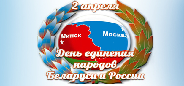 День единения народов Беларуси и России