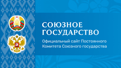 Постоянный Комитет Союзного государства