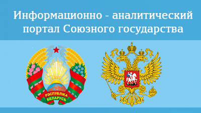 Информационно-аналитический портал Союзного государства