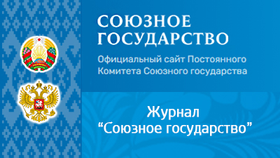 Журнал «Союзное государство»