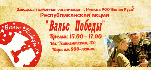 «Вальс Победы» в Заводском.